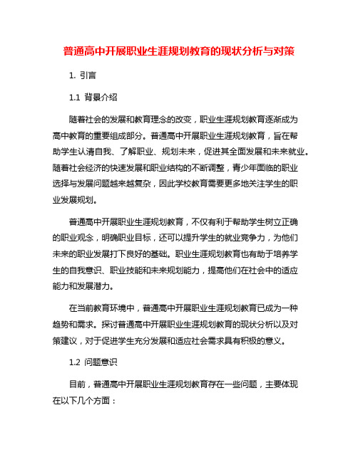 普通高中开展职业生涯规划教育的现状分析与对策