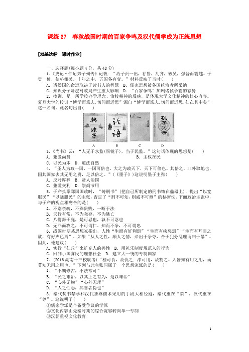 2018届高考历史第一轮总复习全程训练春秋战国时期的百家争鸣及汉代儒学成为正统思想