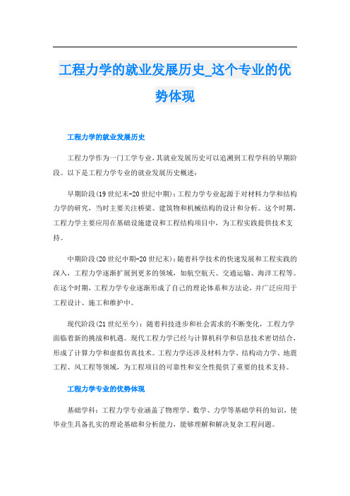 工程力学的就业发展历史这个专业的优势体现