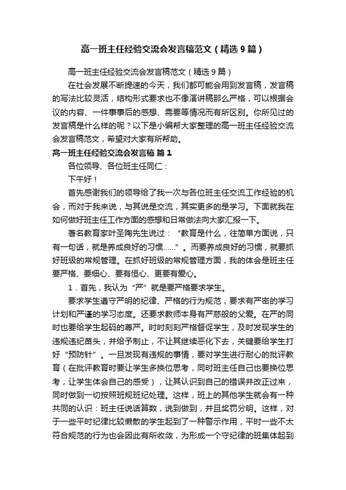 高一班主任经验交流会发言稿范文（精选9篇）