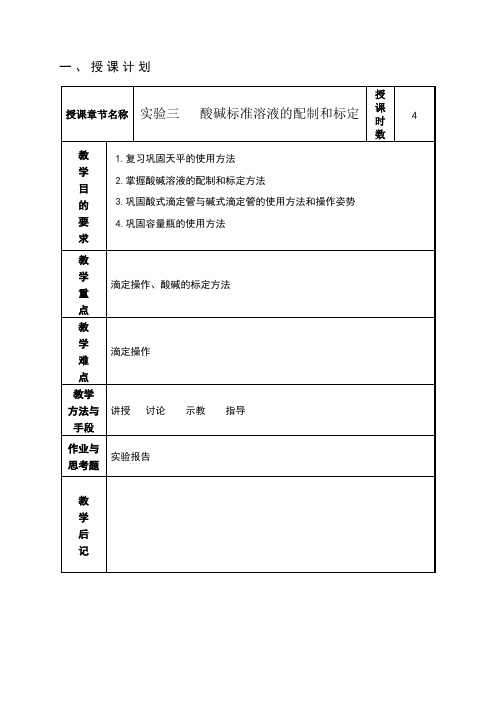 实验三   酸碱标准溶液的配制和标定