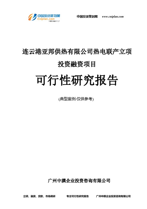 连云港亚邦供热有限公司热电联产融资投资立项项目可行性研究报告(中撰咨询)