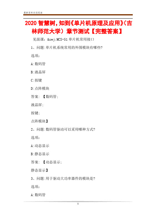 2020智慧树,知到《单片机原理及应用》(吉林师范大学)章节测试【完整答案】