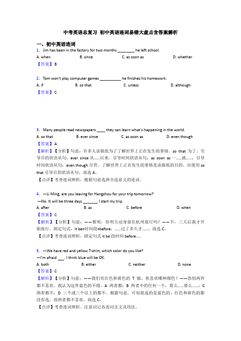 中考英语总复习 初中英语连词易错大盘点含答案解析