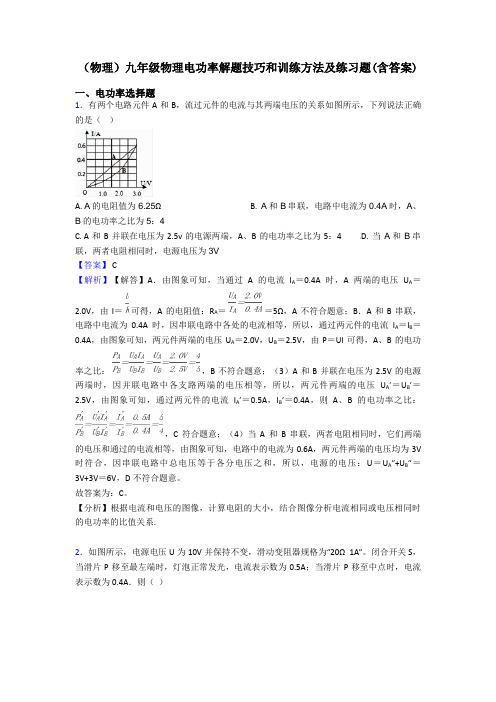 (物理)九年级物理电功率解题技巧和训练方法及练习题(含答案)