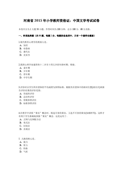 河南省2015年小学教师资格证：中国文学考试试卷