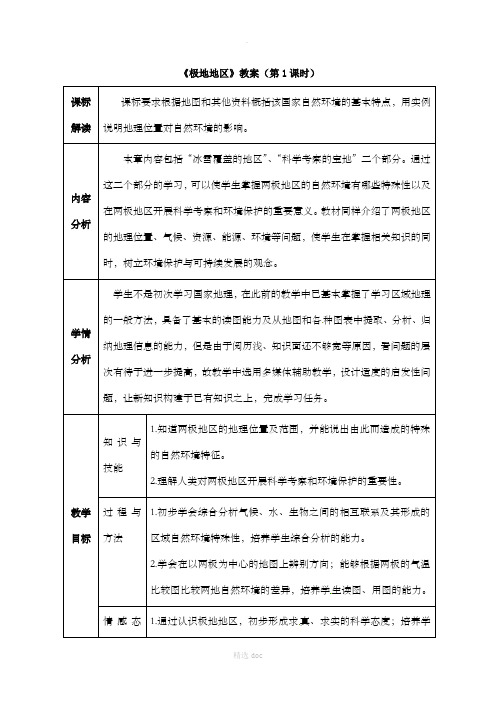 【人教版】地理7年级下册10《极地地区》教案(第1课时)