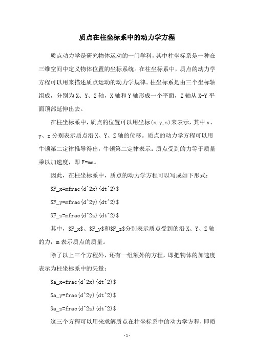 质点在柱坐标系中的动力学方程