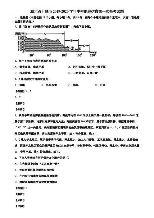 湖北省十堰市2019-2020学年中考地理仿真第一次备考试题含解析