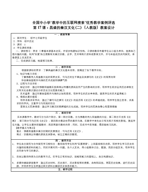 新人教版历史七上《昌盛的秦汉文化(二)》word教案