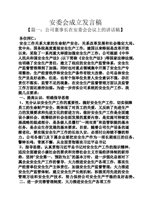 安委会成立发言稿