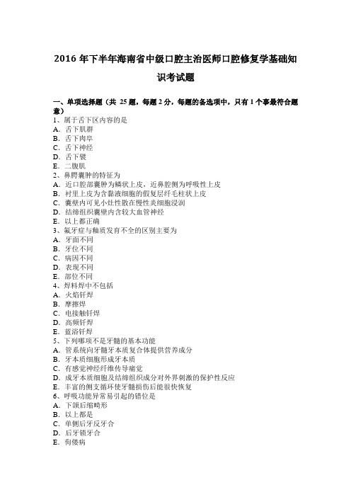 2016年下半年海南省中级口腔主治医师口腔修复学基础知识考试题