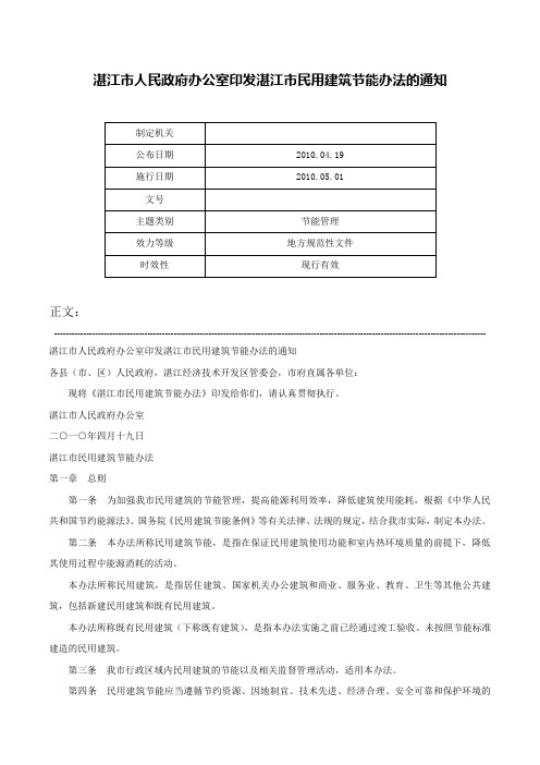 湛江市人民政府办公室印发湛江市民用建筑节能办法的通知-