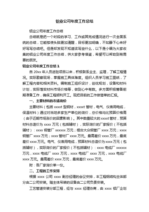 铝业公司年度工作总结