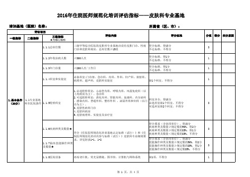 2016年住院医师规范化培训评估指标-皮肤科