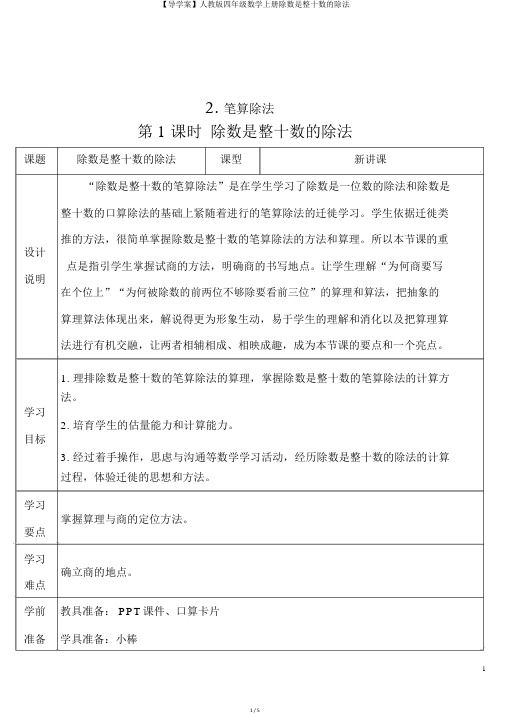 【导学案】人教版四年级数学上册除数是整十数的除法