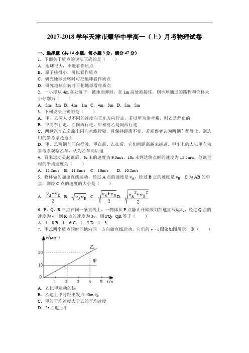 天津市耀华中学2017-2018学年高一上学期月考物理试卷 Word版含解析