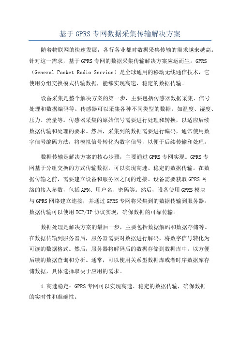 基于GPRS专网数据采集传输解决方案