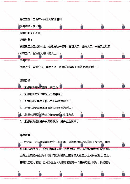 房地产人员压力管理培训