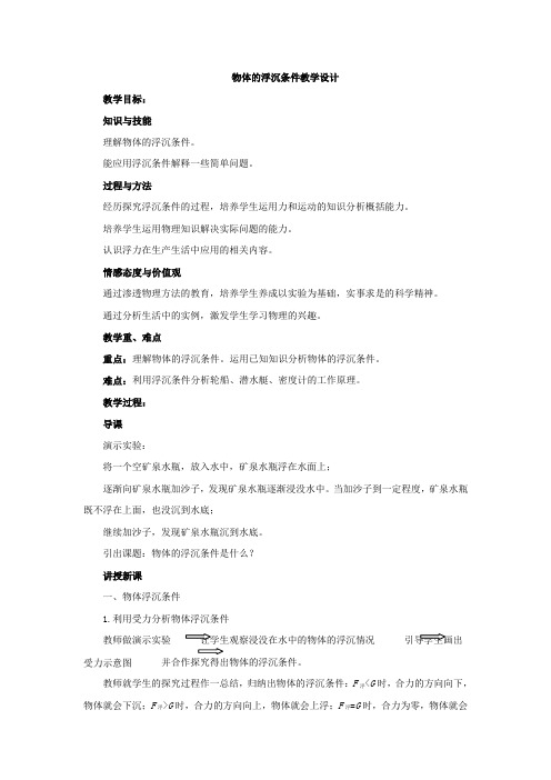 人教版八年级物理下册:10.3《物体的浮沉条件及应用》教案【1】