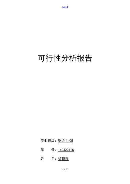 洗浴中心可行性分析报告报告材料