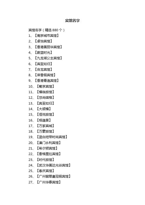 宾馆名字（精选880个）