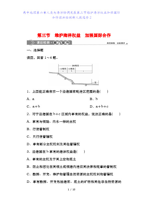 高中地理第六章人类与海洋协调发展第三节维护海洋权益加强国际合作课后检测新人教选修2