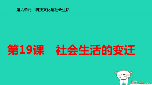 八年级历史下册第6单元科技文化与社会生活第19课社会生活的变迁习题pptx课件人教部编版