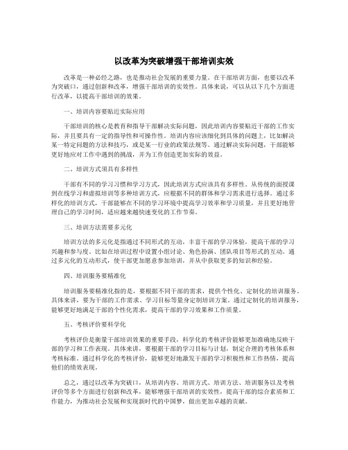 以改革为突破增强干部培训实效