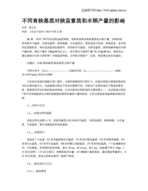 不同育秧基质对秧苗素质和水稻产量的影响