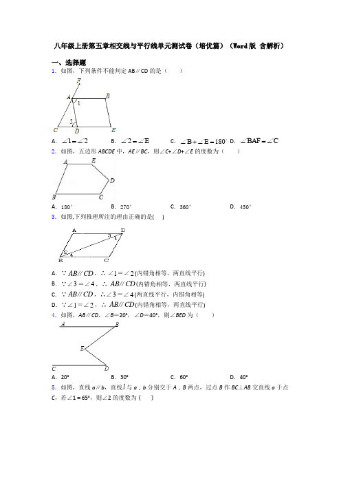 八年级上册第五章相交线与平行线单元测试卷(培优篇)(Word版 含解析)