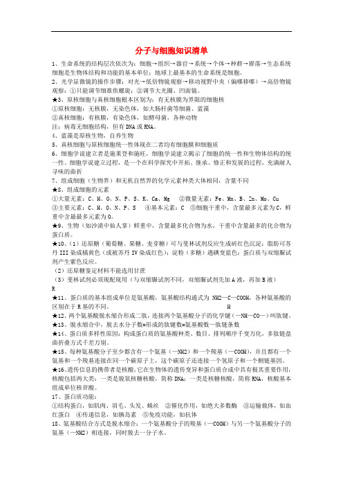 高中生物 分子与细胞知识清单素材 新人教版必修1