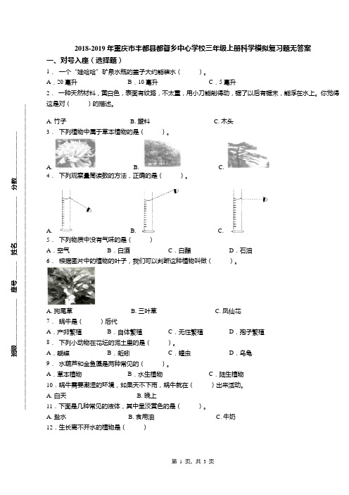 2018-2019年重庆市丰都县都督乡中心学校三年级上册科学模拟复习题无答案