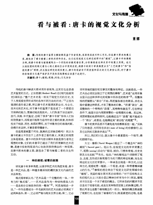 看与被看:唐卡的视觉文化分析