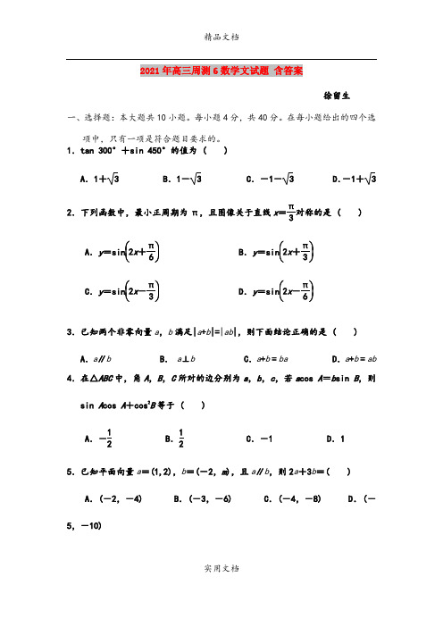 2021年高三周测6数学文试题 含答案