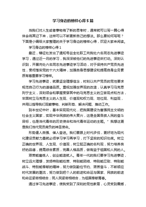 学习身边的榜样心得5篇