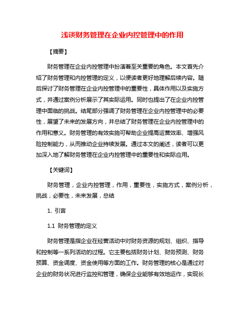 浅谈财务管理在企业内控管理中的作用