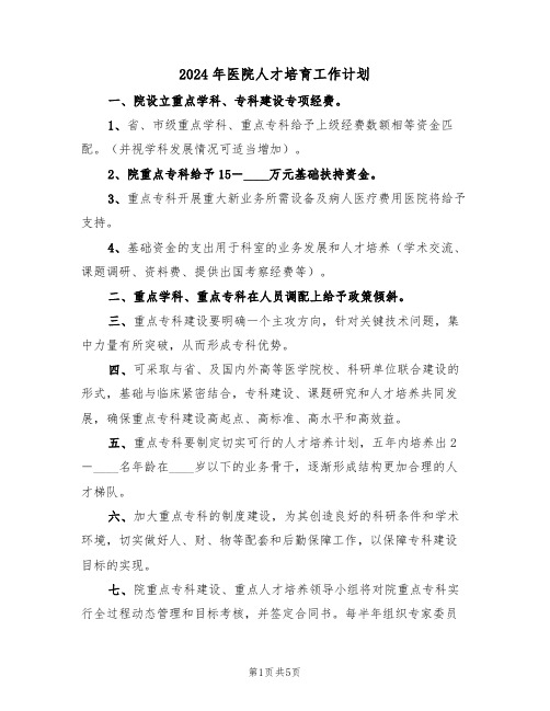 2024年医院人才培育工作计划(二篇)