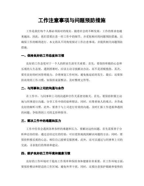 工作注意事项与问题预防措施