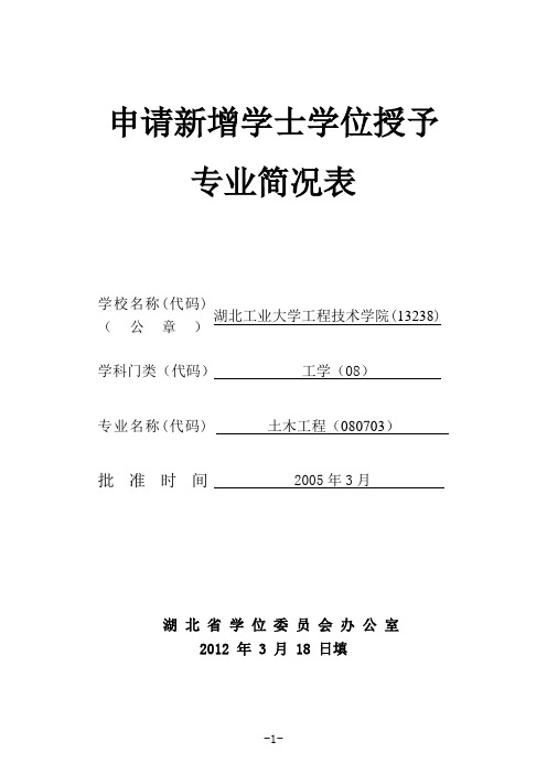 土木工程 - 申请新增学士学位授予 专业简况表