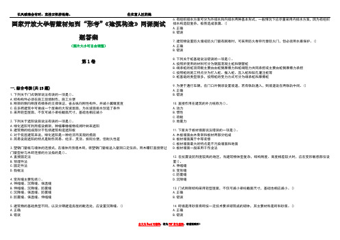 国家开放大学智慧树知到“形考”《建筑构造》网课测试题答案1