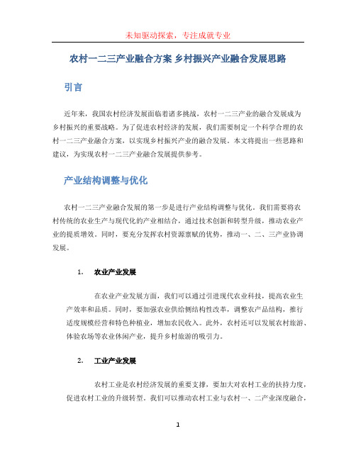 农村一二三产业融合方案 乡村振兴产业融合发展思路