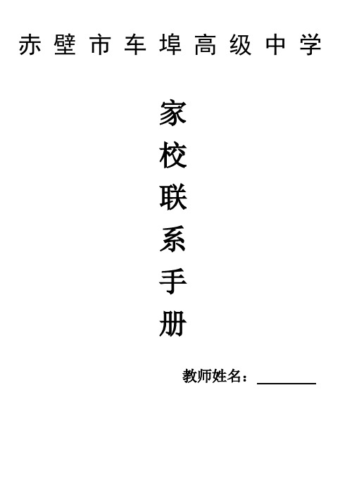 车埠高中教师家校联系手册