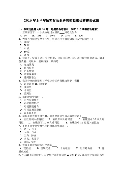 2016年上半年陕西省执业兽医师临床诊断模拟试题