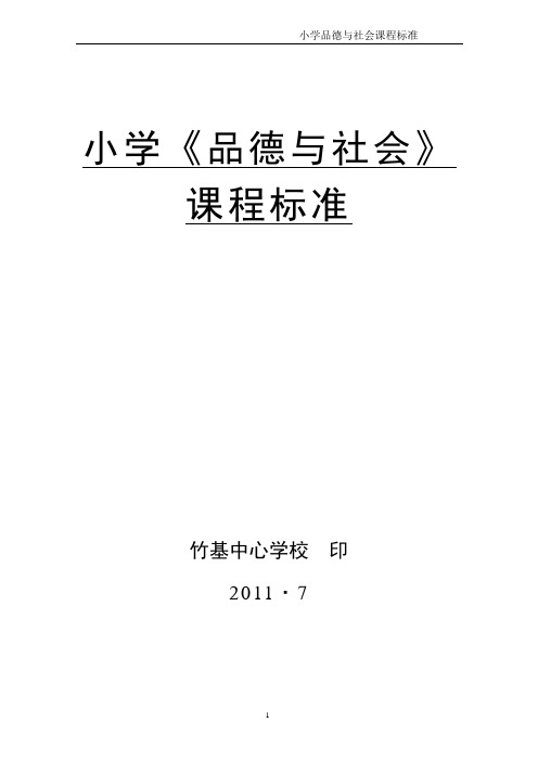 《品德与社会标准》2002年版(改).doc