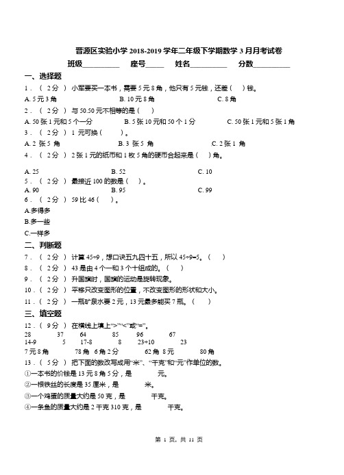 晋源区实验小学2018-2019学年二年级下学期数学3月月考试卷