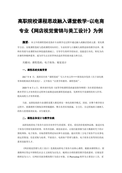 高职院校课程思政融入课堂教学-以电商专业《网店视觉营销与美工设计》为例