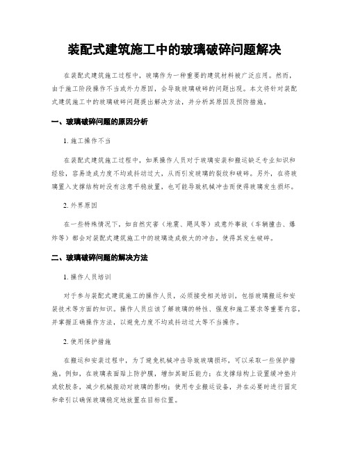 装配式建筑施工中的玻璃破碎问题解决