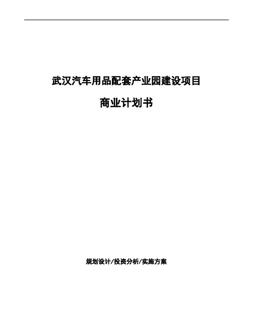 武汉汽车用品配套产业园建设项目商业计划书