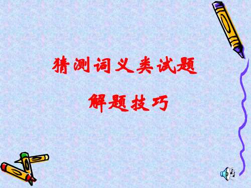 词义猜测技巧PPT课件
